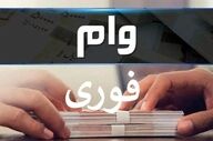 وام ۳۰۰ میلیونی با اقساط ۲۴ ماهه | شرایط آسان برای همه