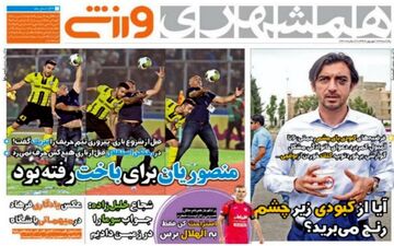 روزنامه های ورزشی یکشنبه ۲۶ شهریور ۹۶