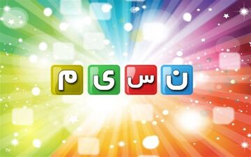     قاعده‌ای که در شبکه نسیم رعایت نشد!
