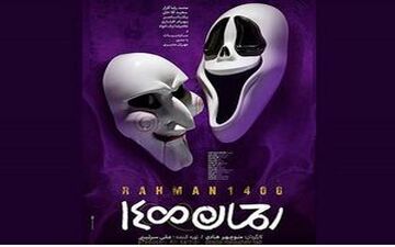  دلجویی از تهیه‌کننده متخلف «رحمان 1400»