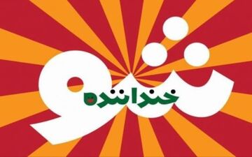 خندوانه، باز هم کیهان را عصبانی کرد