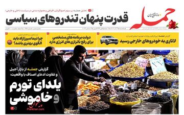 روزنامه های پنجشنبه 29 آذر ماه 