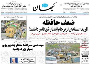 روزنامه های شنبه ۴ شهریور ۹۶