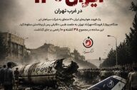  سقوط مرگبار ایران ۱۴۰ در غرب تهران