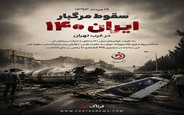 سقوط مرگبار ایران ۱۴۰ در غرب تهران
