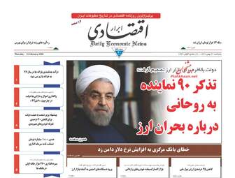 روزنامه های پنجشنبه ۲۶ بهمن ۹۶