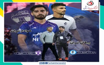 پیکان  - هوادار؛ بی هوادار ترین دربی!