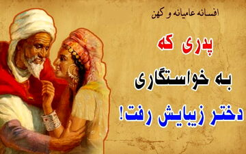 عشق ممنوعه پادشاه و خواستگار دخترش! | داستان پادشاه و خواستگاری از دخترش