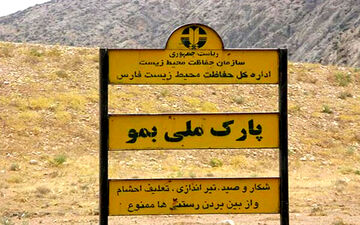 ورود هرگونه دام به پارک ملی بمو شیراز ممنوع شد