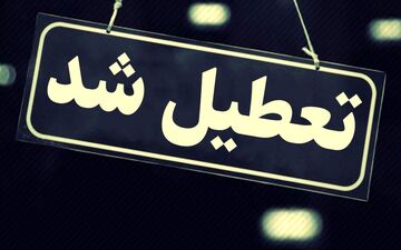  تعطیلی مدارس ایلام در پی بارش ریزگردها