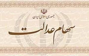 سامانه سهام عدالت بازگشایی شد 