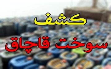 ۲۴ هزار لیتر گازوئیل قاچاق در بندرعباس کشف شد