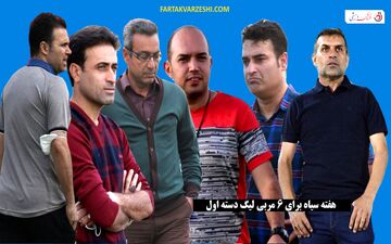 شروع تلخ برای 6 سرمربی لیگ یک؛ شکست در هفته اول
