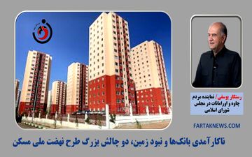 یوسفی: ناکارآمدی بانک‌ها و نبود زمین، دو چالش بزرگ طرح نهضت ملی مسکن