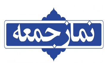 نماز جمعه این هفته در ۹ شهر خراسان شمالی برگزار نمی‌شود
