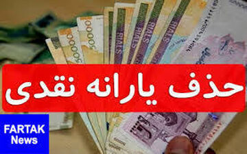  حذف آزمایشی یارانه نقدی ۲۰۰هزار ثروتمند