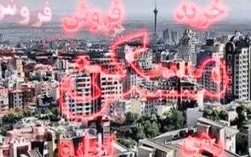  موج گرانی مسکن به شهرستان ها رسید