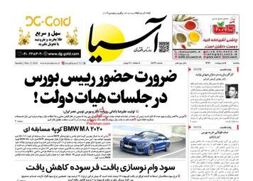 روزنامه‌های اقتصادی یکشنبه 14 اردیبهشت 99