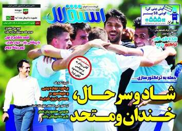 روزنامه های ورزشی چهارشنبه ۱۸ مرداد ۹۶