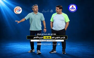 پارس جنوبی جم در اندیشه شروع قدرتمند؛ جدال مهاجری و جباری در هفته اول لیگ یک