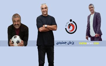 قضاوت پیش از حقیقت؛ وقتی فضای مجازی به دادگاه پژمان جمشیدی تبدیل می‌شود