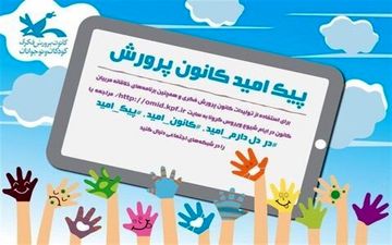 کانون، پیک امید مجازی راه‌اندازی کرد