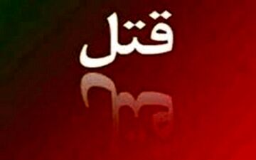 قتل پسر جوان با ضربه چاقو به گردن
