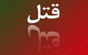 قتل پسر جوان با ضربه چاقو به گردن
