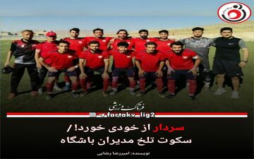 سردار از خودی خورد! / سکوت تلخ مدیران باشگاه