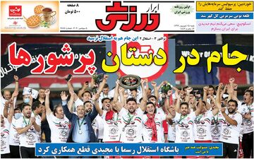 روزنامه های ورزشی شنبه 15 شهریور