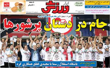 روزنامه های ورزشی شنبه 15 شهریور
