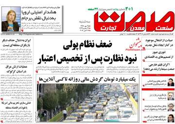 روزنامه های اقتصادی سه شنبه ۲۵ مهر ۹۶