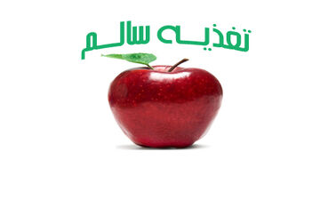 تغذیه سالم در مادران مبتلا به دیابت بارداری