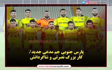 پارس جنوبی جم مدعی جدید/کار بزرگ نصرتی و شاگردانش