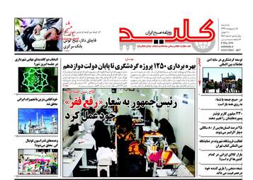 روزنامه های سه‌شنبه ۱۸ اردیبهشت ۹۷