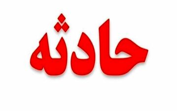 مرگ غم انگیز دختر 2 ساله در کرمانشاه