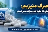 مصرف منیزیم؛ مکملی که نباید خودسرانه مصرف شود