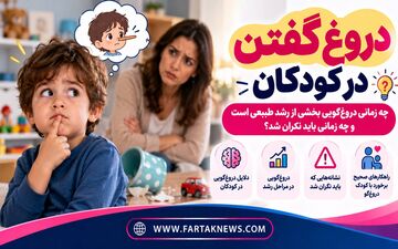 دروغ گفتن در کودکان؛ چه زمانی دروغ‌گویی بخشی از رشد طبیعی است و چه زمانی باید نگران شد؟