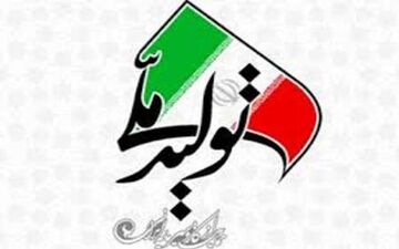 فرهنگ سازی راهکاری مهم برای حمایت از تولید داخلی