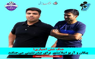 جنگ شش امتیازی؛ پیکان و آریو اسلامشهر برای صدرنشینی می‌جنگند