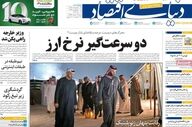 صفحه اول روزنامه های اقتصادی ۱۶ اردیبهشت ۱۴۰۵