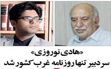 هادی نوروزی سردبیر تنها روزنامه غرب کشور شد