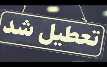 تعطیلی ادارات به گلستان هم رسید