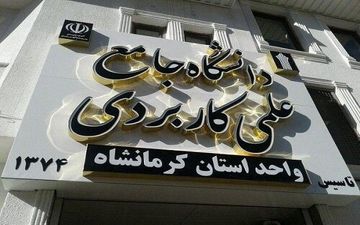 
آغاز پذیرش دانشگاه علمی کاربردی کرمانشاه برای ترم بهمن

