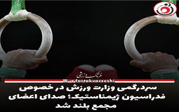 سردرگمی وزارت ورزش در خصوص فدراسیون ژیمناستیک؛ صدای اعضای مجمع بلند شد