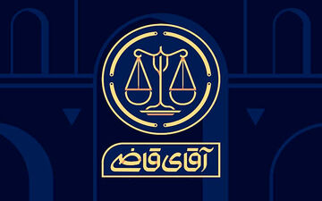 «آقای قاضی» به تلویزیون می‌آید
