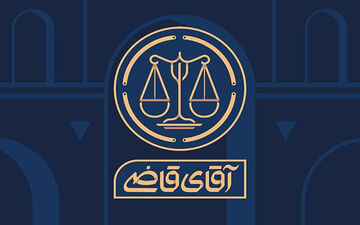 «آقای قاضی» به تلویزیون می‌آید
