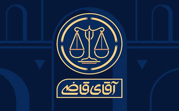 «آقای قاضی» به تلویزیون می‌آید

