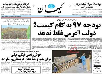 روزنامه های شنبه ۲۵ آذر ۹۶