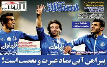 روزنامه های ورزشی پنجشنبه ۲۱ دی ۹۶